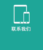 联系我们